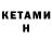 Кетамин ketamine May VanW